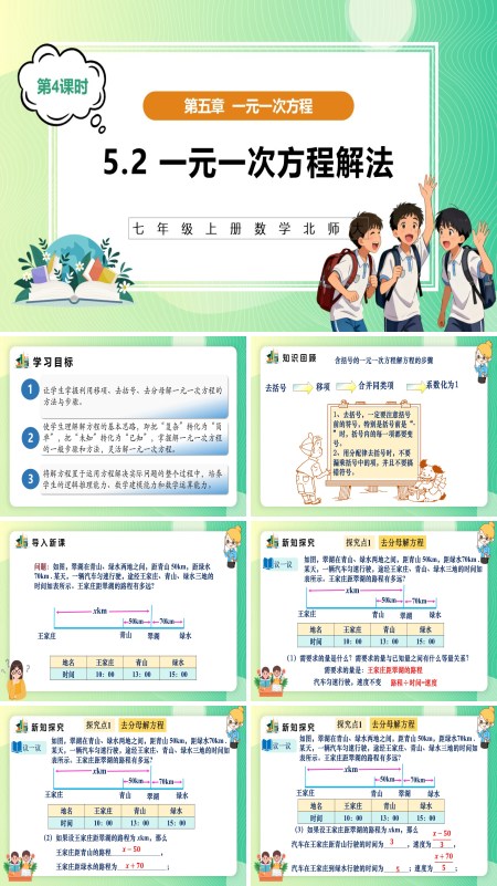 5单元七年级数学上册（北师大）5.2一元一次方程解法（第4课时）（教学课件）ppt课件含教案