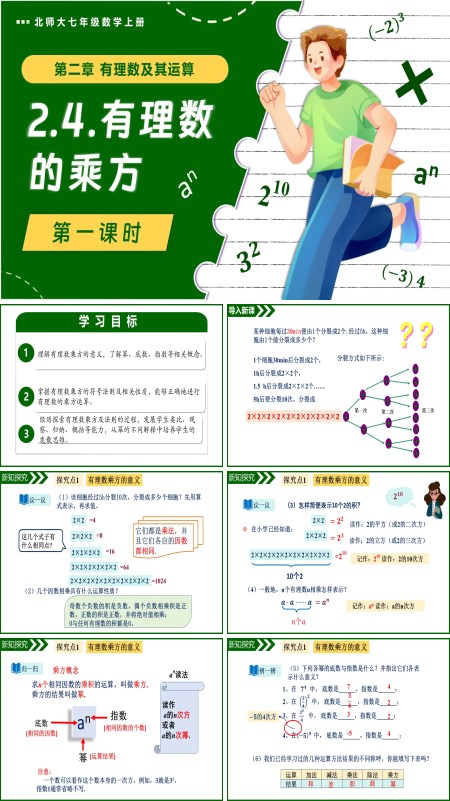 北师大七年级数学上册2.4有理数的乘方（第1课时）PPT课件含教案