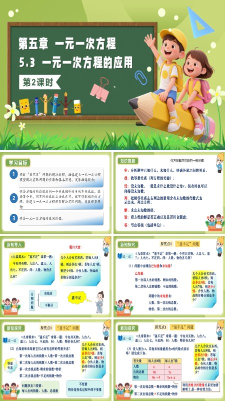 5单元七年级数学上册（北师大）5.3一元一次方程的应用（第2课时）（教学课件）ppt课件含教案