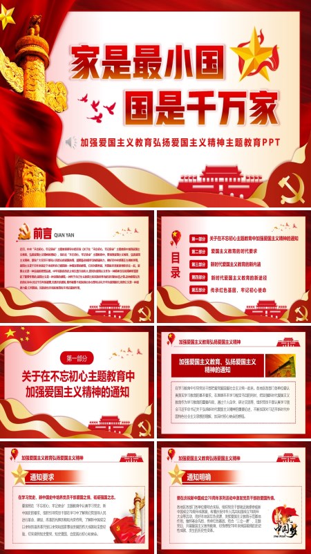 加强爱国主义教育弘扬爱国主义精神家是小国国是千万家PPT课件模板含讲稿