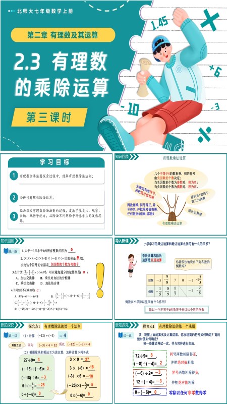 北师大七年级数学上册2.3有理数的乘除运算（第3课时）PPT课件含教案