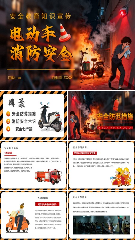 电动车消防安全PPT课件模板含讲稿