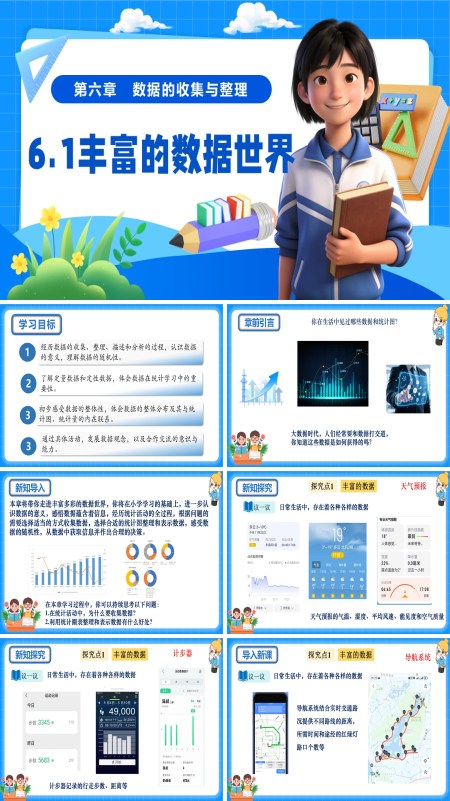 6单元七年级数学上册（北师大）6.1丰富的数据世界（教学课件）ppt课件含教案