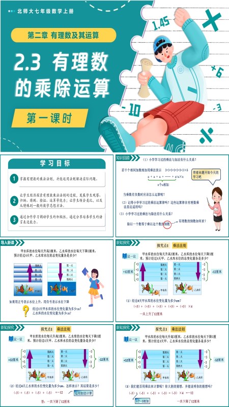 北师大七年级数学上册2.3有理数的乘除运算（第1课时）PPT课件含教案