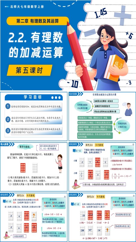 北师大七年级数学上册2.2有理数的加减运算（第5课时）PPT课件含教案