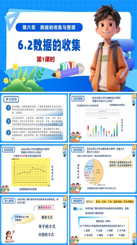 6单元七年级数学上册（北师大）6.2数据的收集（第1课时）（教学课件）ppt课件含教案