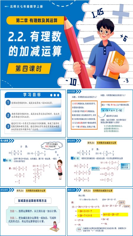 北师大七年级数学上册2.2有理数的加减运算（第4课时）PPT课件含教案