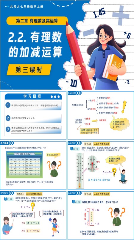 北师大七年级数学上册2.2有理数的加减运算（第3课时）PPT课件含教案