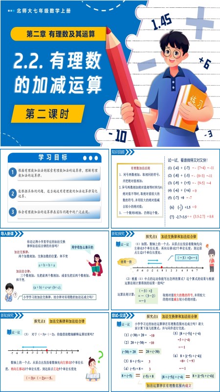 北师大七年级数学上册2.2有理数的加减运算（第2课时）PPT课件含教案