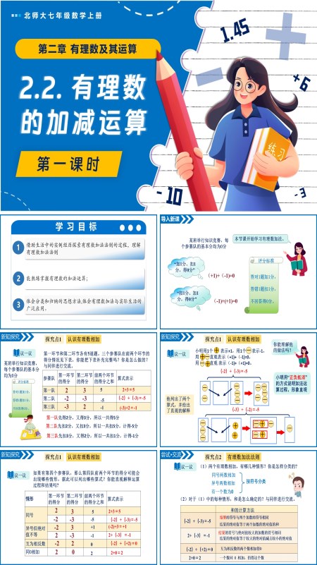 北师大七年级数学上册2.2有理数的加减运算（第1课时）PPT课件含教案