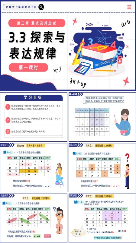 北师大七年级数学上册3.3探索与表达规律（第1课时）PPT课件含教案