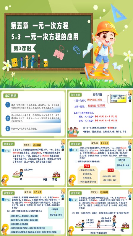 5单元七年级数学上册（北师大）5.3一元一次方程的应用（第3课时）（教学课件）ppt课件含教案