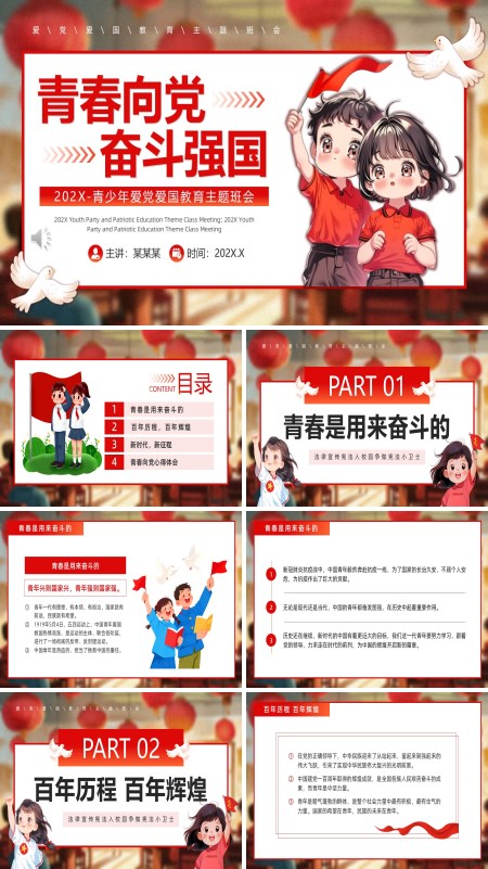 青少年爱党爱国教育班会PPT模板含讲稿