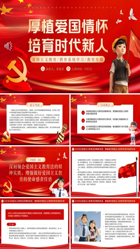 厚植爱国情怀培育时代新人主题班会PPT模板含讲稿