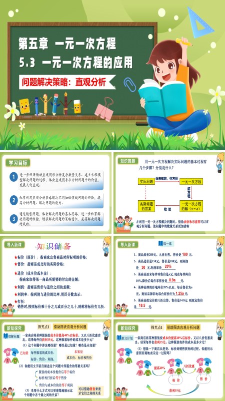 5单元七年级数学上（北师大）5.3一元一次方程的应用（问题解决策略：直观分析）（教学课件）ppt课件含教案