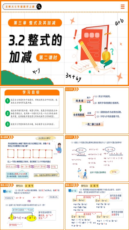 北师大七年级数学上册3.2整式的加减（第2课时）PPT课件含教案