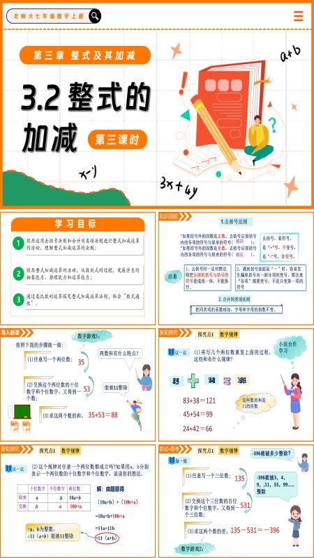 北师大七年级数学上册3.2整式的加减（第3课时）PPT课件含教案