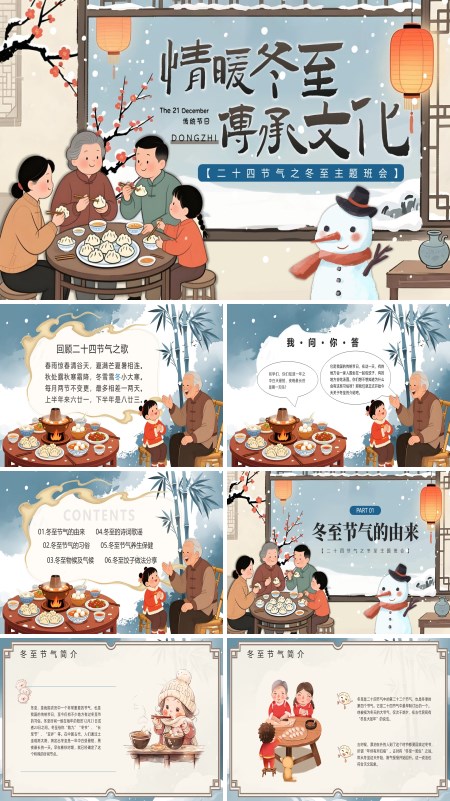 冬至文化主题班会PPT模板含讲稿