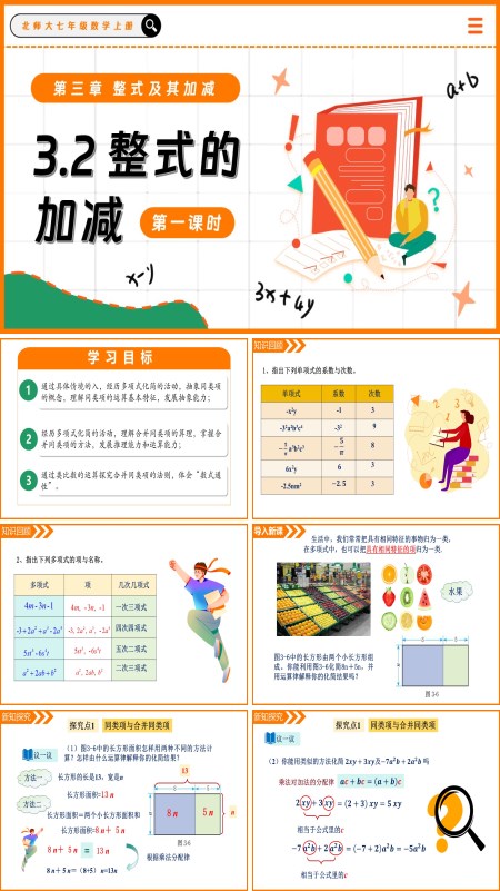 北师大七年级数学上册3.2整式的加减（第1课时）PPT课件含教案