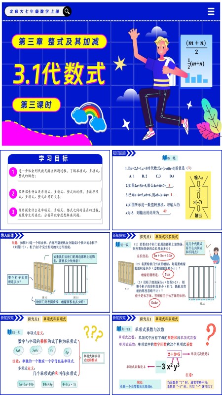 北师大七年级数学上册3.1代数式（第3课时）PPT课件含教案