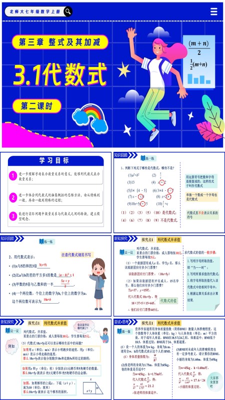 北师大七年级数学上册3.1代数式（第2课时）PPT课件含教案