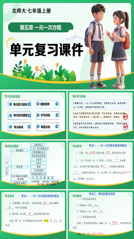 七年级数学上册（北师大）第五章 一元一次方程（复习课件）ppt课件含知识清单