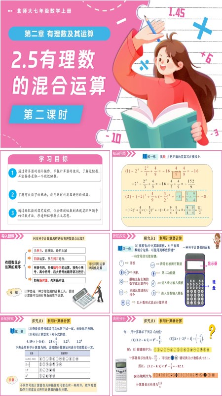 北师大七年级数学上册2.5有理数的混合运算（第2课时）PPT课件含教案