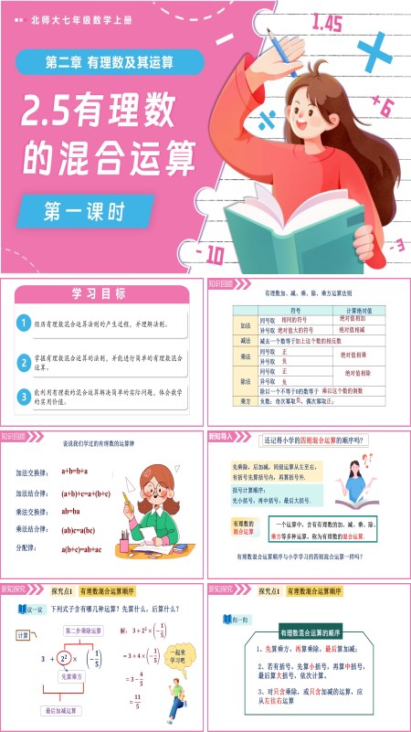 北师大七年级数学上册2.5有理数的混合运算（第1课时）PPT课件含教案