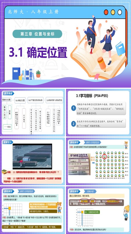 八年级数学上册北师大第三章 位置与坐标 3.1确定位置（教学课件）ppt课件含教案