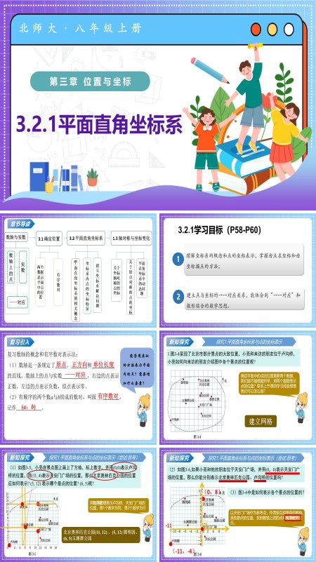 八年级数学上册北师大第三章 位置与坐标 3.2平面直角坐标系第1课时（教学课件）ppt课件含教案