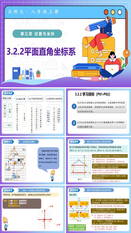 八年级数学上册北师大第三章 位置与坐标 3.2平面直角坐标系第2课时（教学课件）ppt课件含教案