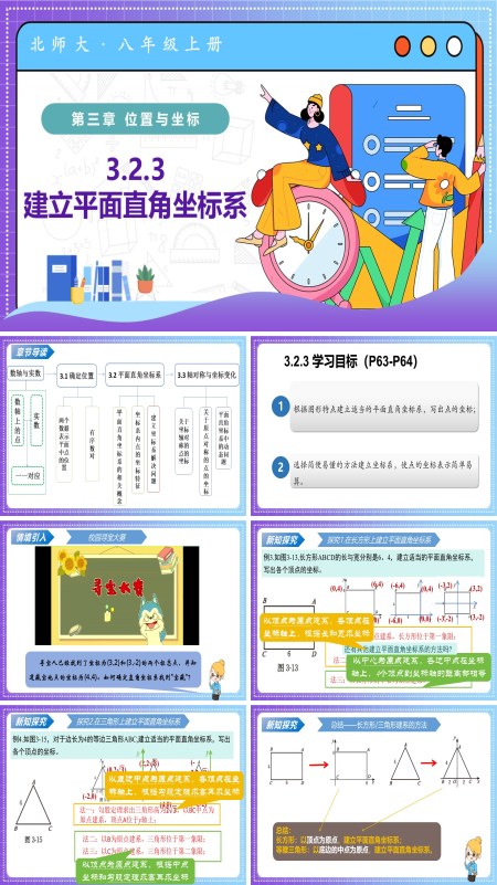 八年级数学上册北师大第三章 位置与坐标 3.2平面直角坐标系第3课时（教学课件）ppt课件含教案