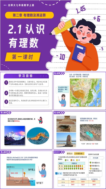 北师大七年级数学上册2.1认识有理数（第1课时）PPT课件(含教案+导学案）