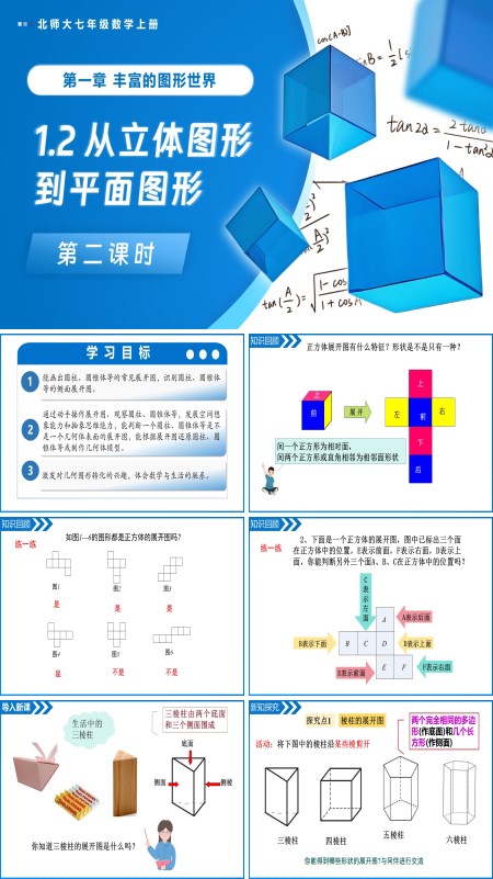 北师大七年级数学上册1.2从立体图形到平面图形（第2课时）PPT课件(含教案+导学案）