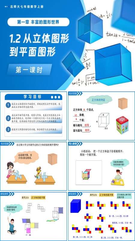 北师大七年级数学上册1.2从立体图形到平面图形（第1课时）PPT课件(含教案+导学案）