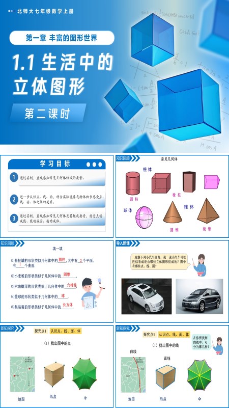 北师大七年级数学上册1.1生活中的立体图形（第2课时）PPT课件(含教案+导学案）
