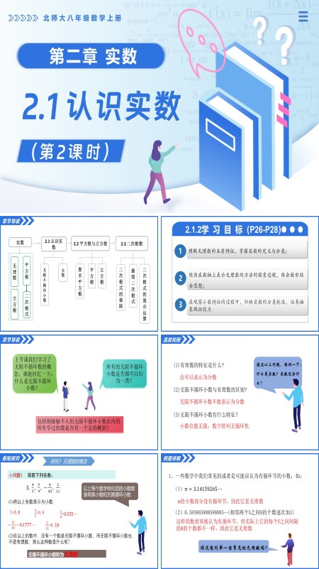 北师大八年级数学上册2.1认识实数（第2课时）PPT课件(含教案+导学案)