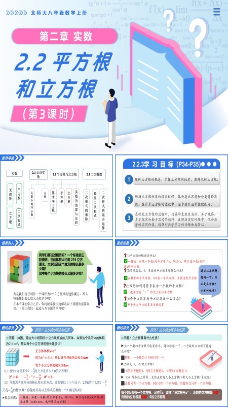 北师大八年级数学上册2.2平方根与立方根（第3课时）PPT课件(含教案+导学案)