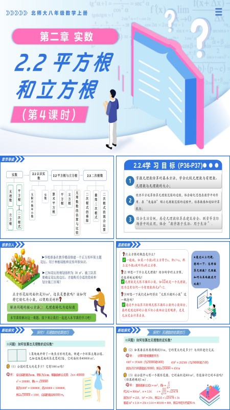 北师大八年级数学上册2.2平方根与立方根（第4课时）PPT课件(含教案+导学案)