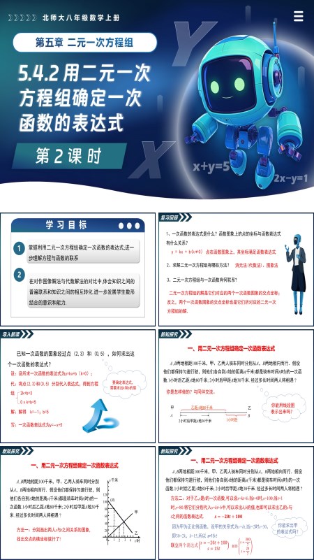 北师大八年级数学上册5.4二元一次方程组与一次函数（第2课时 ）PPT课件(含教案+导学案)