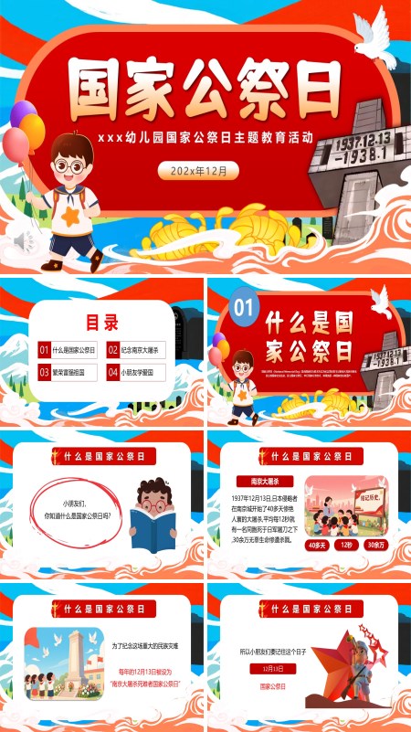 幼儿园爱国主义教育国家公祭日主题班会PPT模板含讲稿