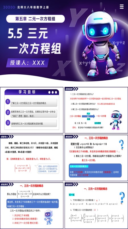 北师大八年级数学上册5.5三元一次方程组PPT课件(含教案+导学案)