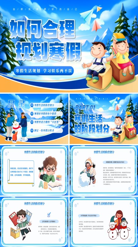 2026年寒假生活寒假计划如何合理规划寒假学习娱乐两不误ppt模板含讲稿