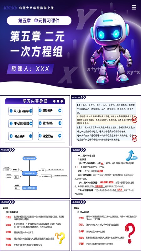 北师大八年级数学上册第五章 二元一次方程组单元复习课件PPT课件(知识清单+复习讲义)
