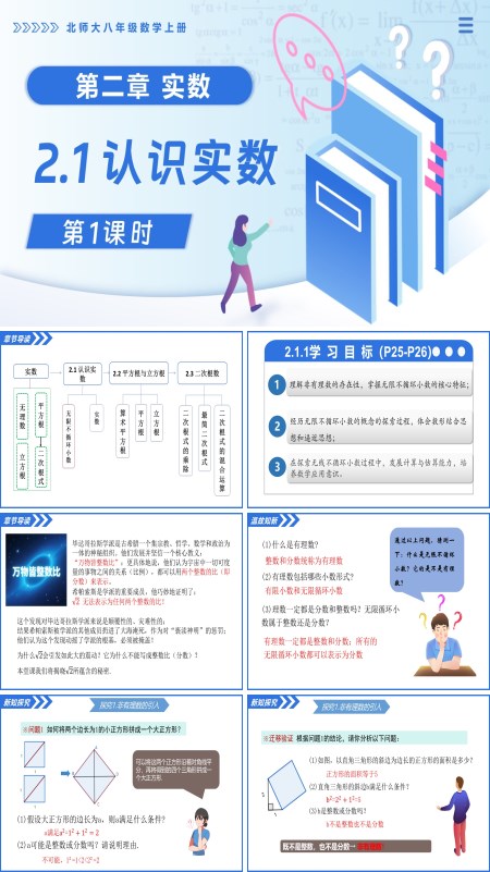 北师大八年级数学上册2.1认识实数（第1课时）PPT课件(含教案+导学案)