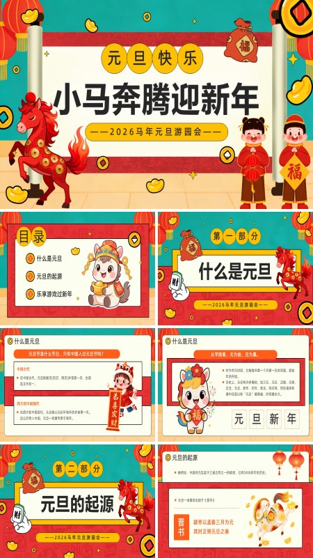 元旦游戏PPT模板含讲稿