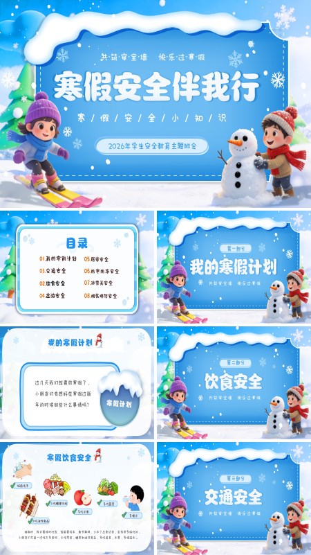 2026年寒假安全教育冬季安全主题班会PPT模板含讲稿