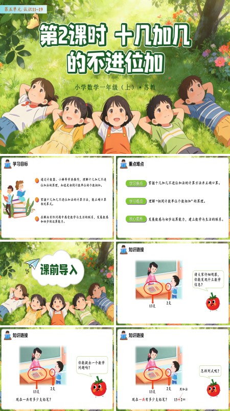 第五单元  数学苏教一年级上册 （新教材）第2课时 十几加几的不进位加 ppt课件（教案+分层作业+学习任务单）
