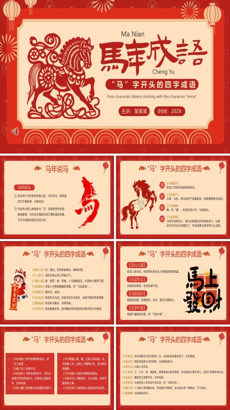 马年成语介绍PPT课件模板含讲稿