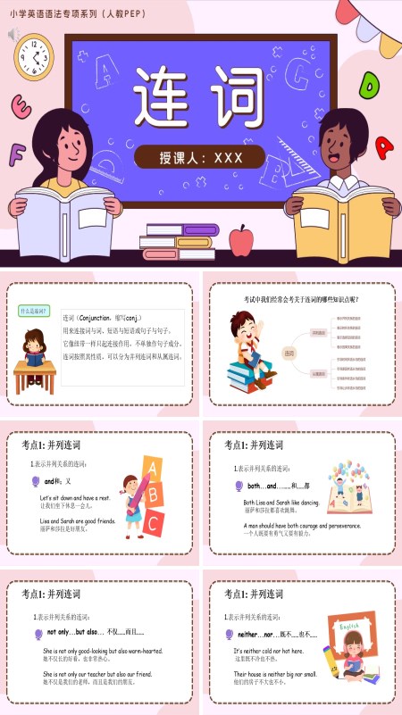 人教PEP小学英语语法专项系列08.连词PPT课件（含知识清单+专项训练）